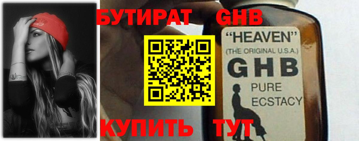 БУТИРАТ GHB Подольск
